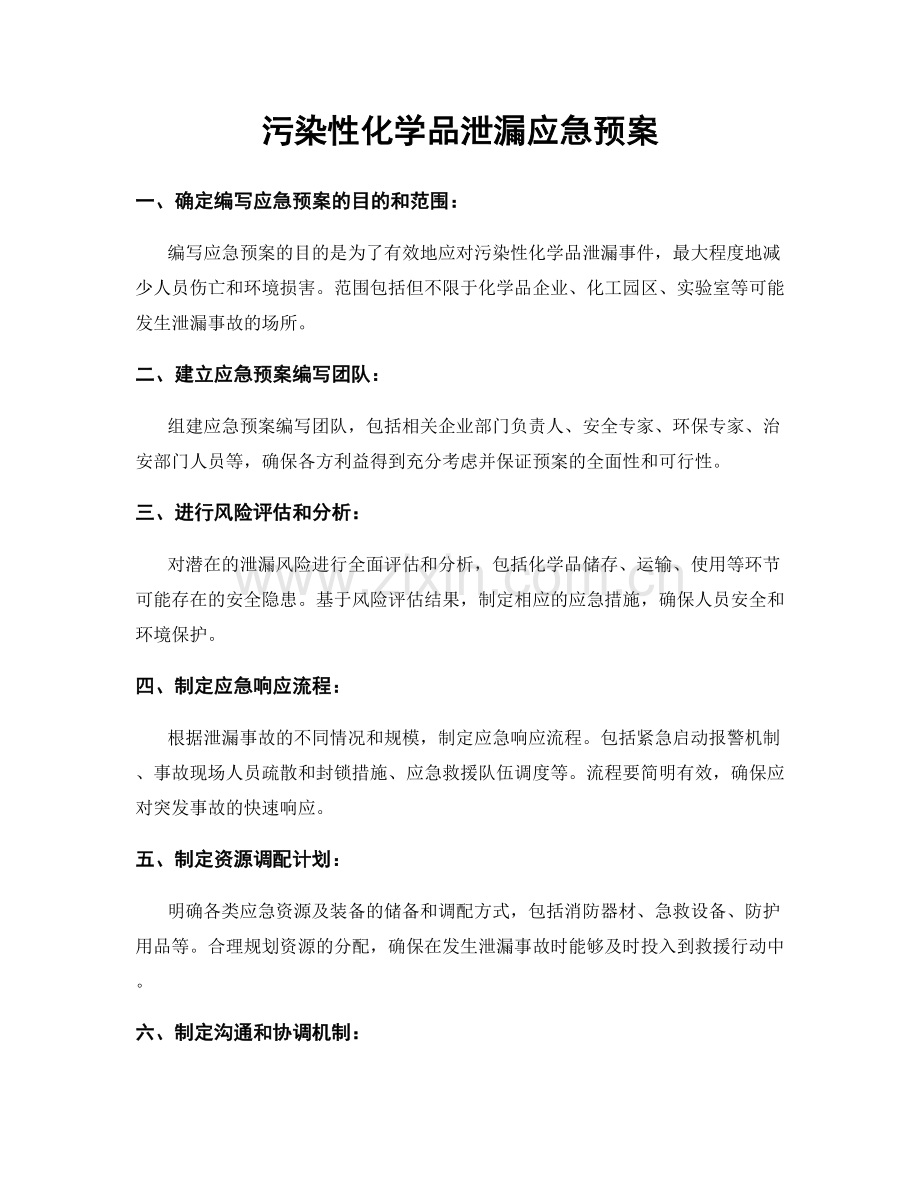污染性化学品泄漏应急预案.docx_第1页