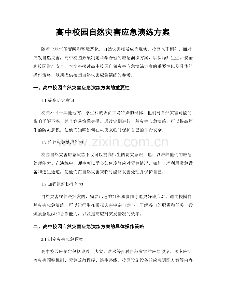 高中校园自然灾害应急演练方案.docx_第1页