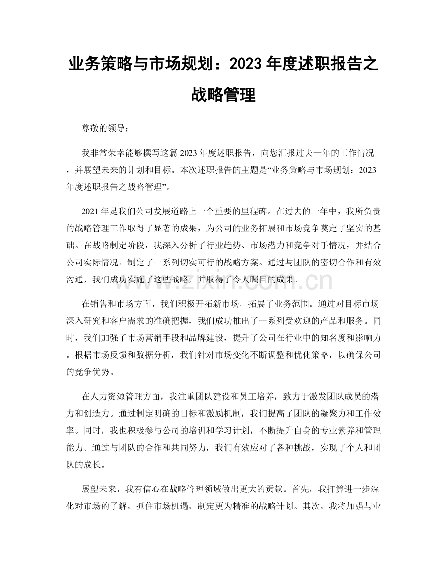 业务策略与市场规划：2023年度述职报告之战略管理.docx_第1页
