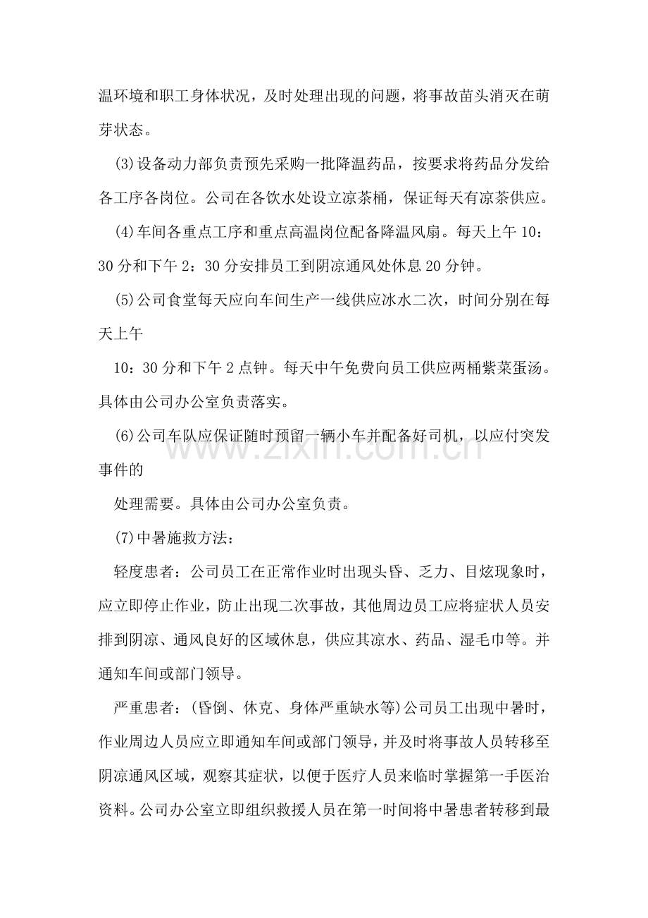 公司防暑降温应急预案.doc_第2页