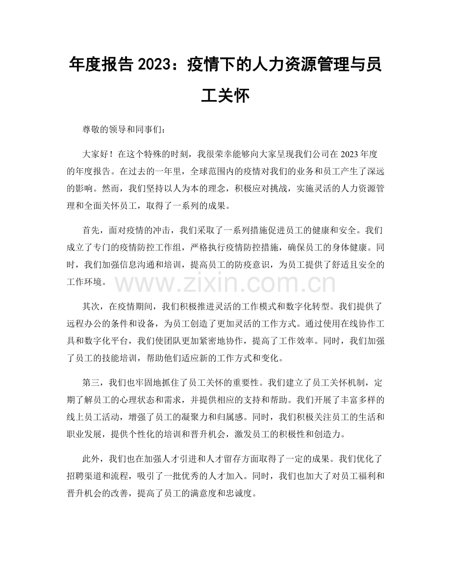 年度报告2023：疫情下的人力资源管理与员工关怀.docx_第1页