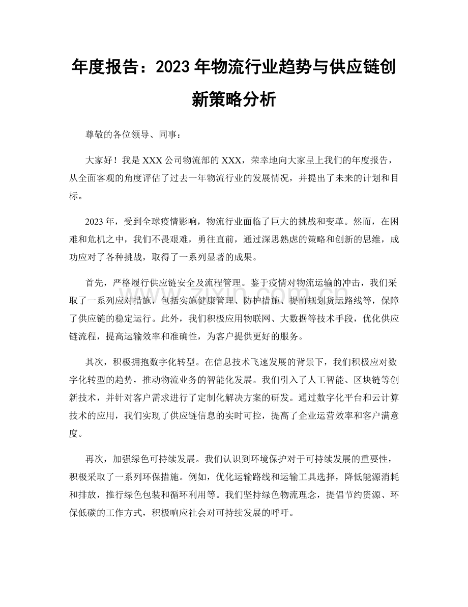 年度报告：2023年物流行业趋势与供应链创新策略分析.docx_第1页