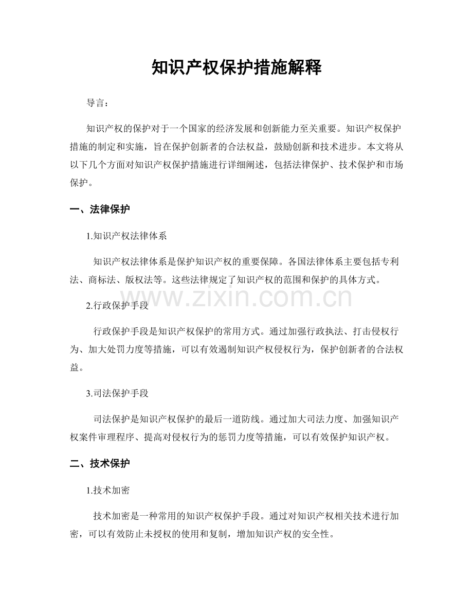 知识产权保护措施解释.docx_第1页