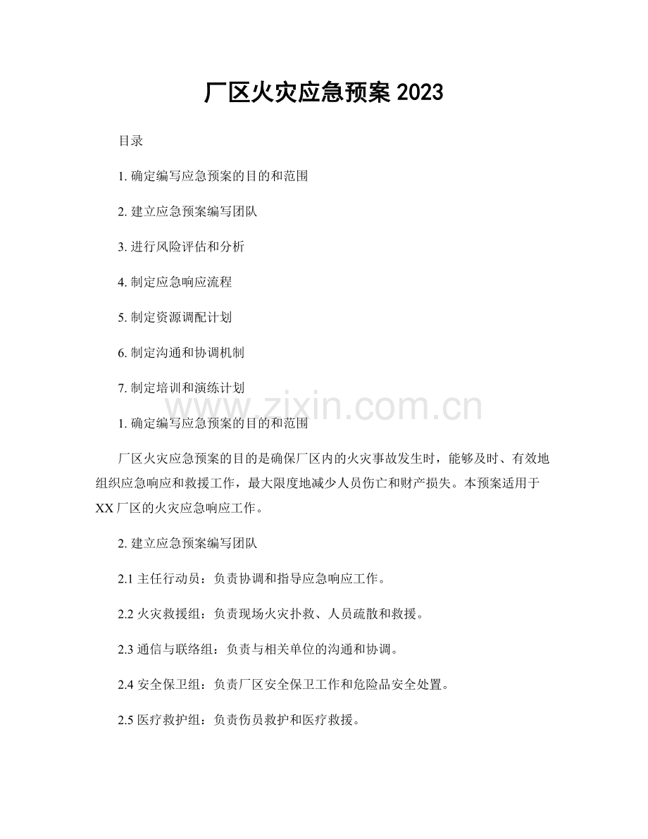 厂区火灾应急预案2023.docx_第1页