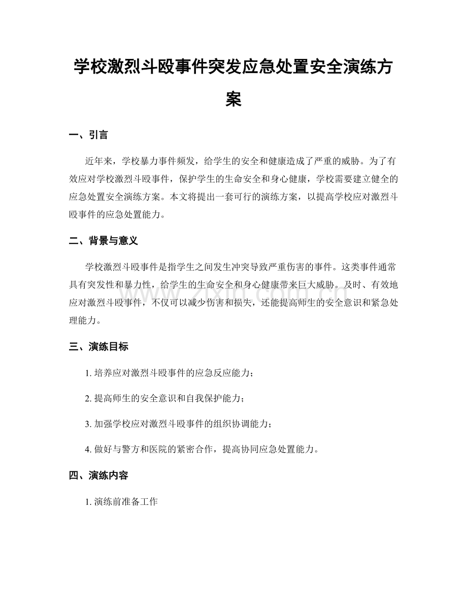 学校激烈斗殴事件突发应急处置安全演练方案.docx_第1页