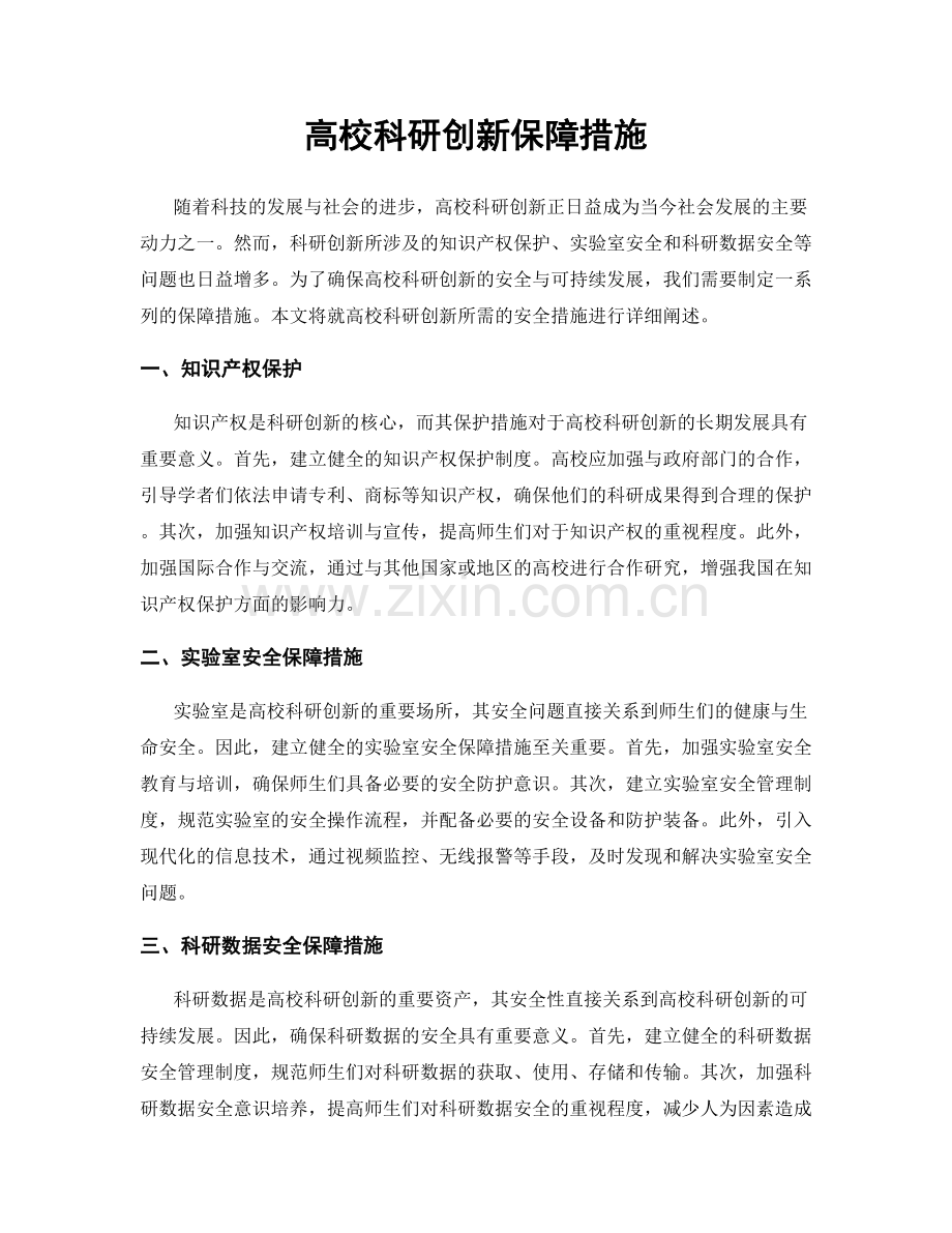 高校科研创新保障措施.docx_第1页