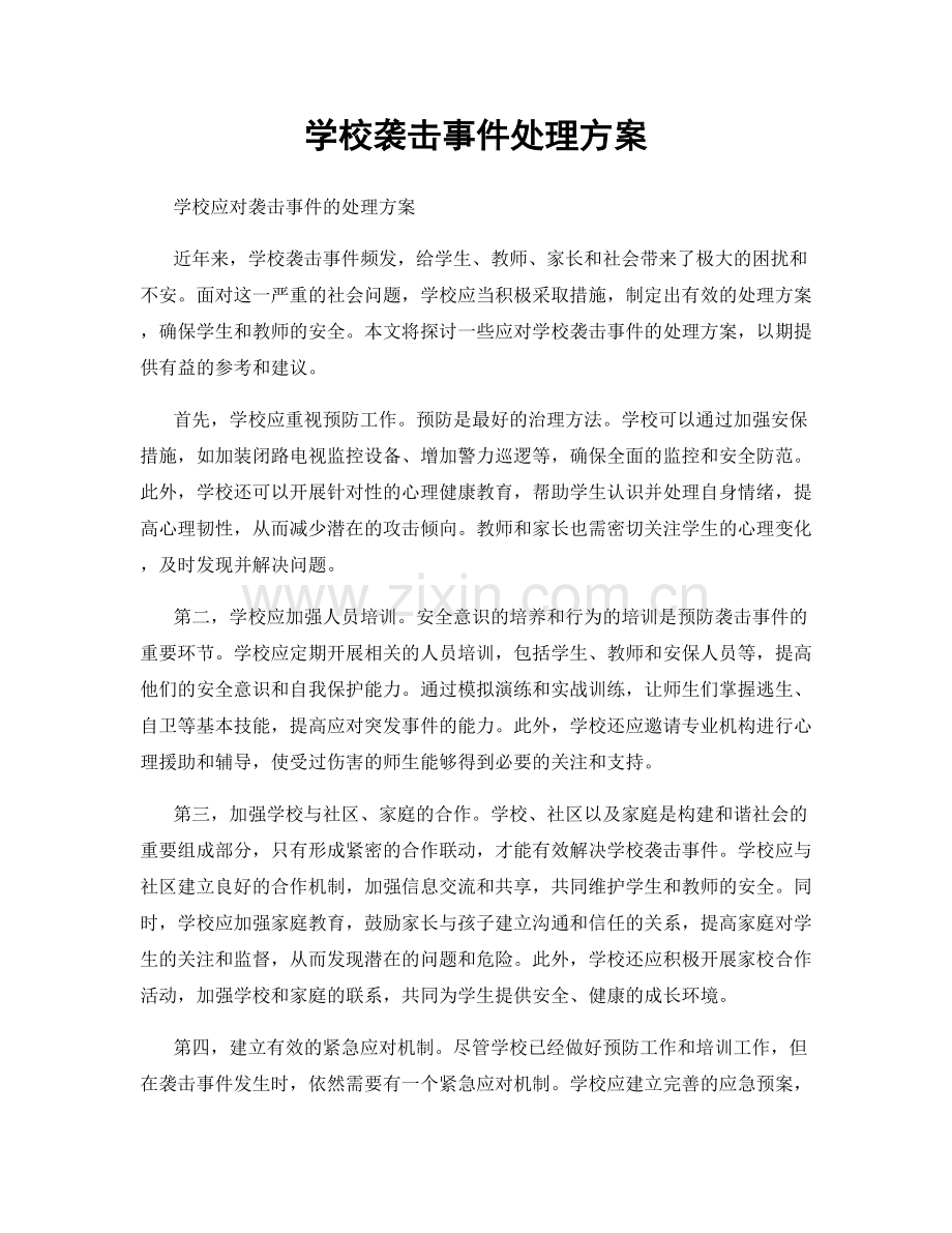 学校袭击事件处理方案.docx_第1页