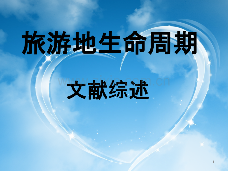 旅游地生命周期.ppt_第1页