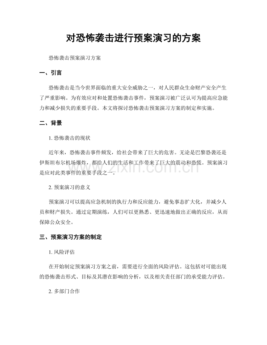 对恐怖袭击进行预案演习的方案.docx_第1页