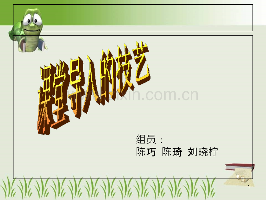 课堂导入的技艺.ppt_第1页