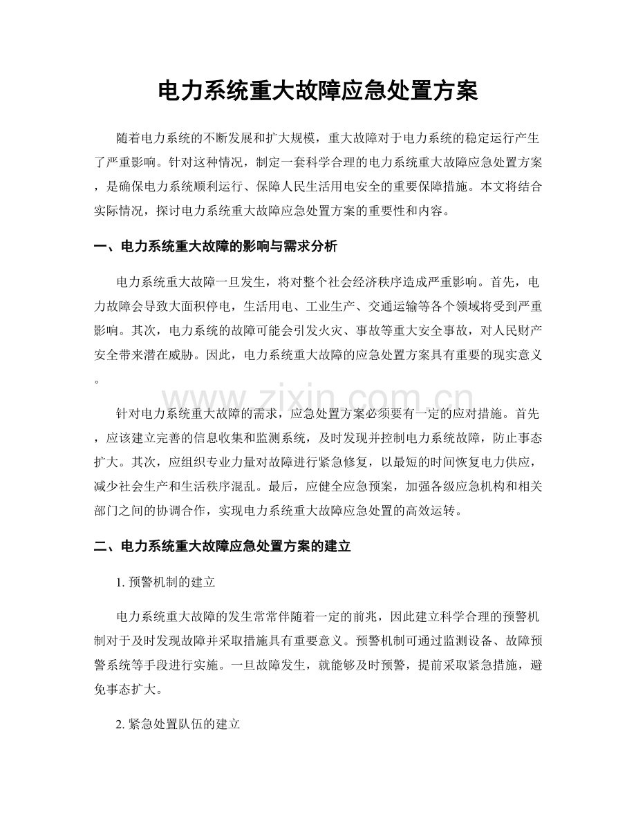 电力系统重大故障应急处置方案.docx_第1页