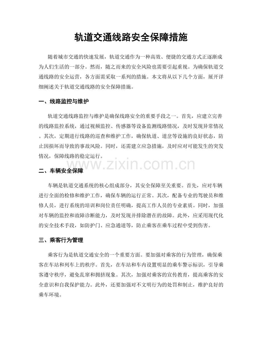 轨道交通线路安全保障措施.docx_第1页