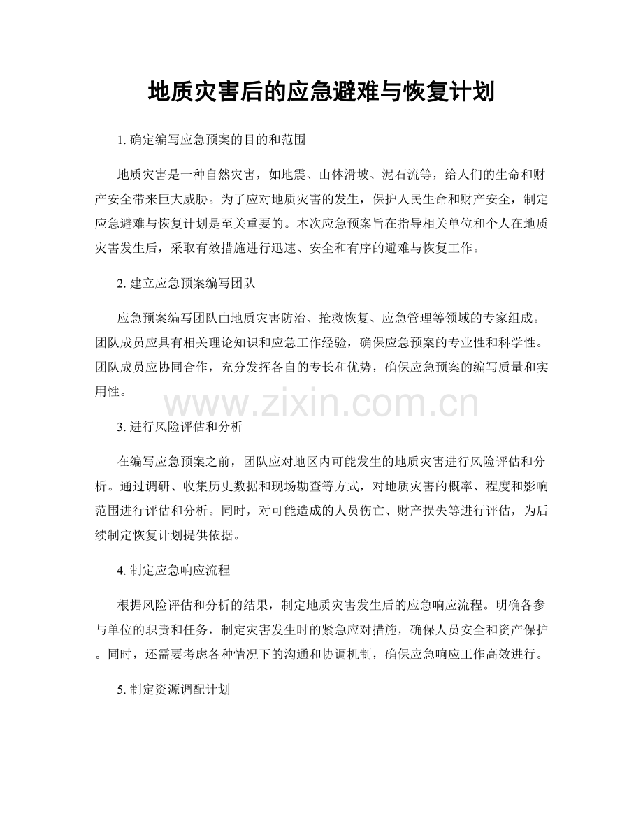地质灾害后的应急避难与恢复计划.docx_第1页