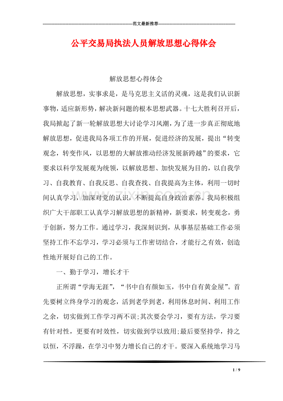 公平交易局执法人员解放思想心得体会.doc_第1页