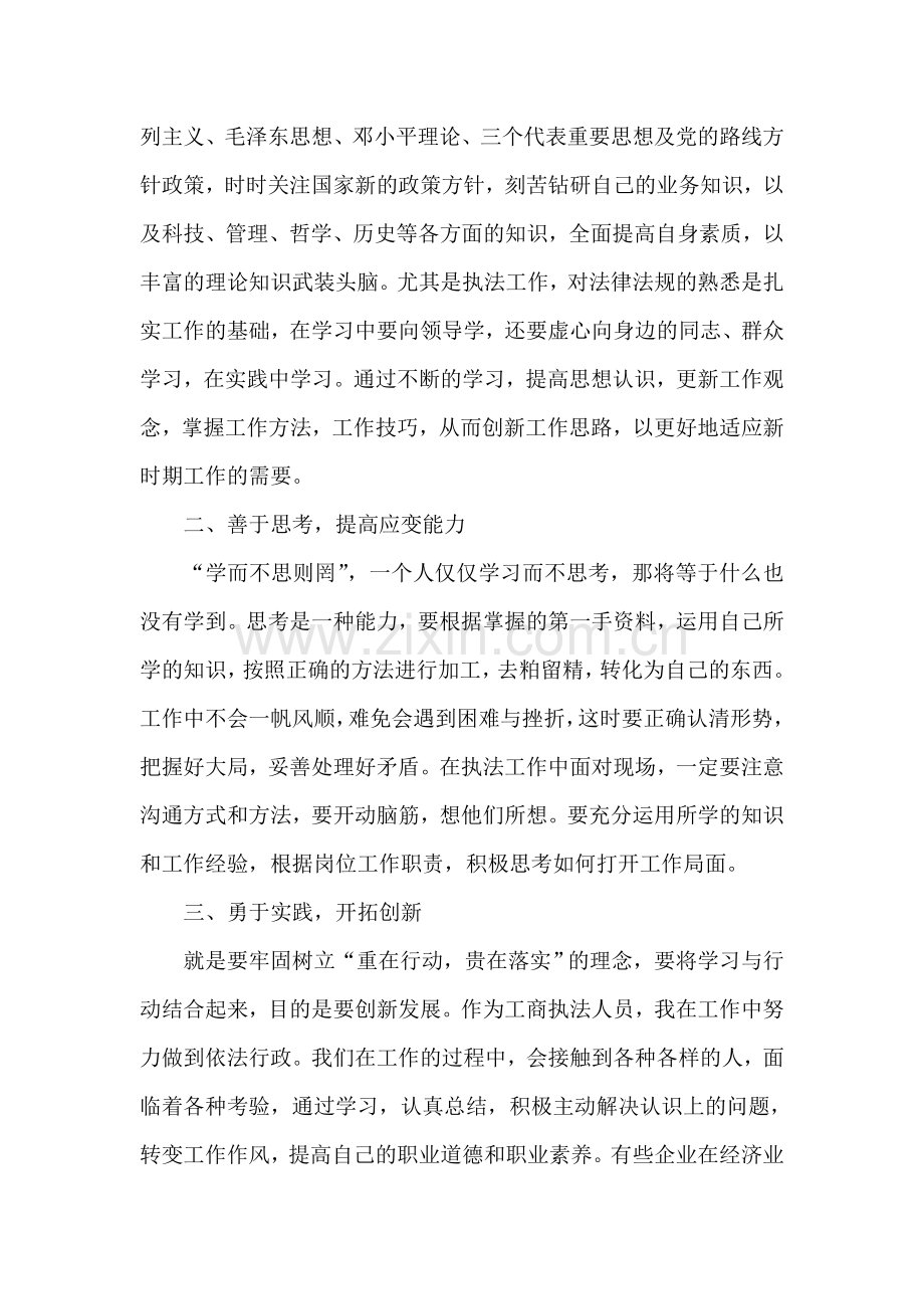 公平交易局执法人员解放思想心得体会.doc_第2页