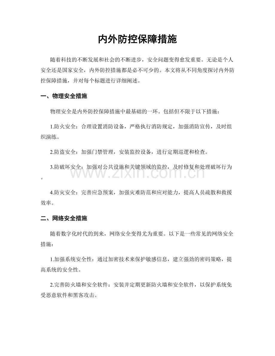 内外防控保障措施.docx_第1页