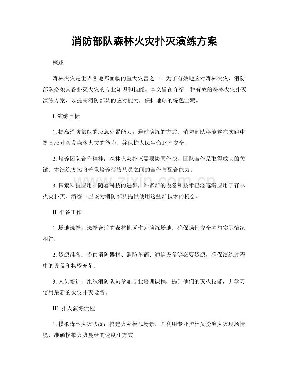消防部队森林火灾扑灭演练方案.docx_第1页
