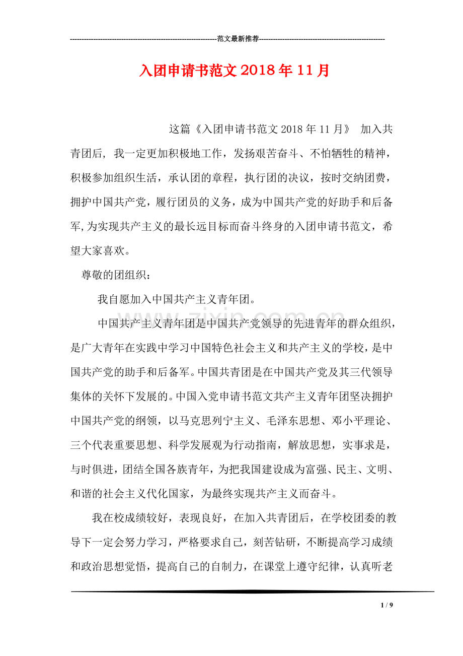 入团申请书范文2018年11月.doc_第1页