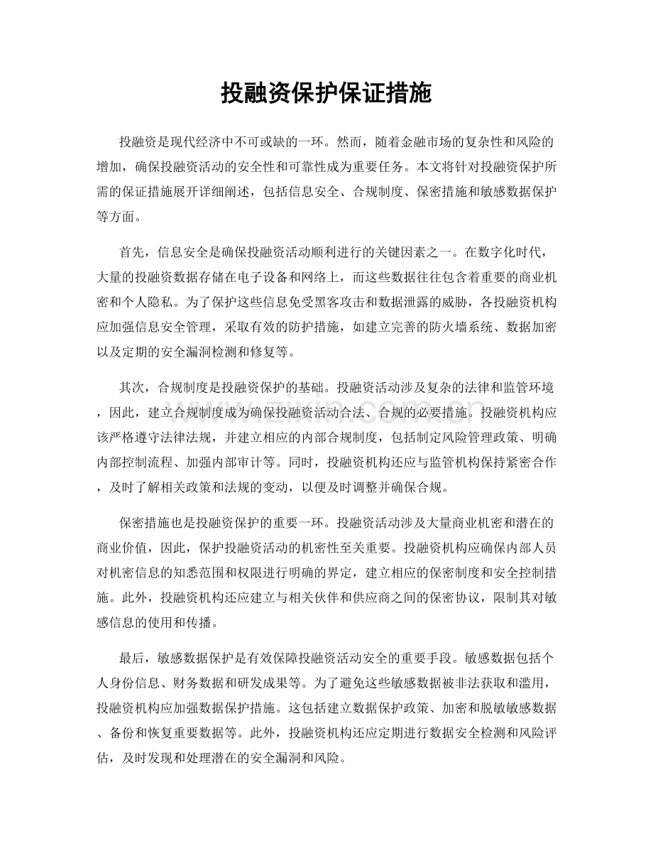投融资保护保证措施.docx_第1页