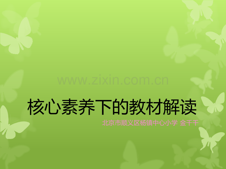 核心素养下的教材解读.ppt_第1页