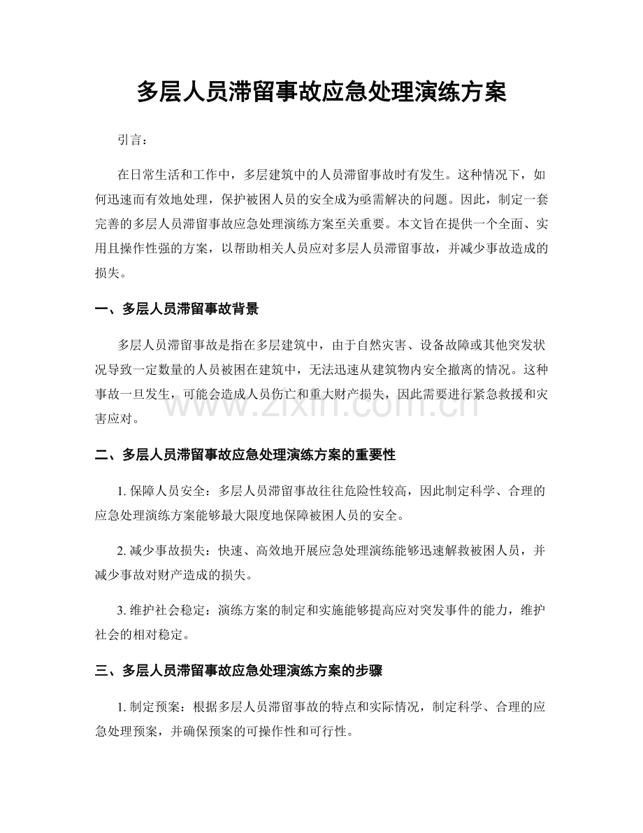 多层人员滞留事故应急处理演练方案.docx_第1页