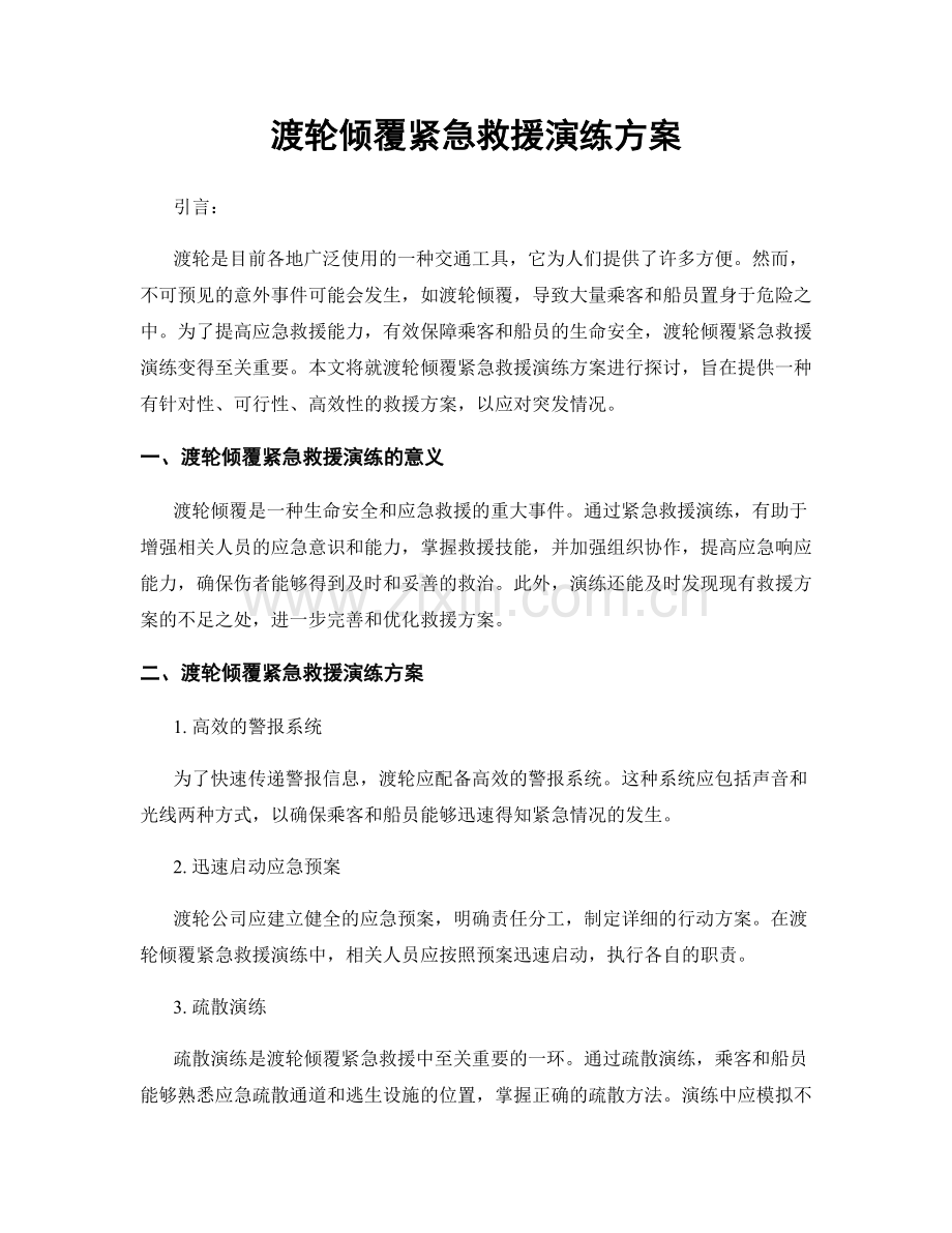 渡轮倾覆紧急救援演练方案.docx_第1页