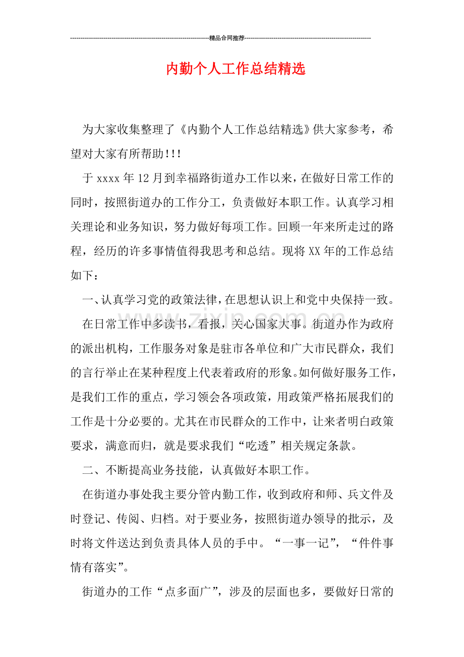 内勤个人工作总结.doc_第1页