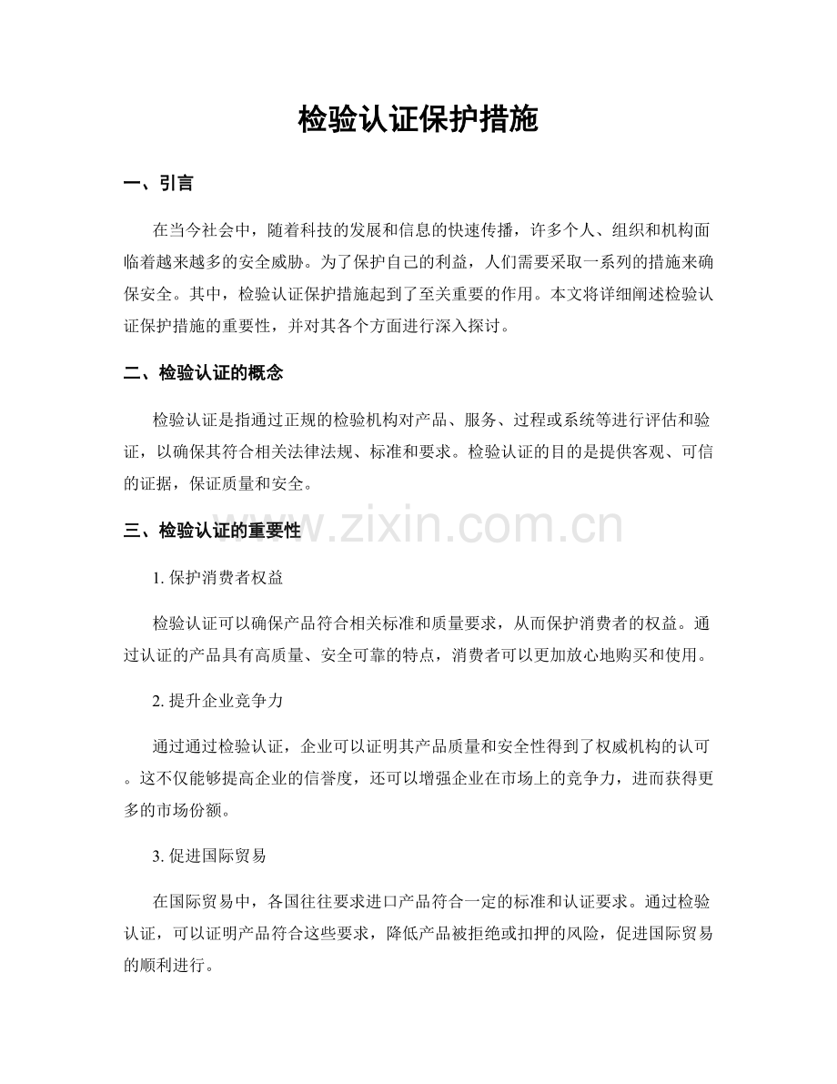 检验认证保护措施.docx_第1页