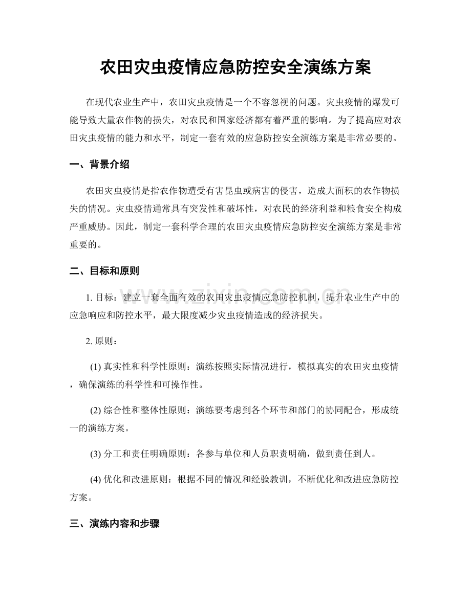 农田灾虫疫情应急防控安全演练方案.docx_第1页