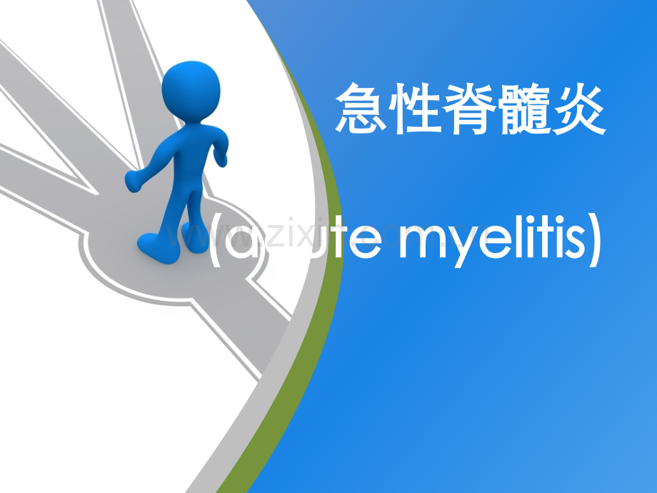 脊髓炎知识的介绍.ppt_第1页