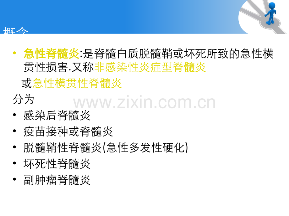 脊髓炎知识的介绍.ppt_第2页