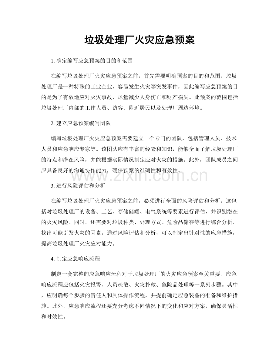 垃圾处理厂火灾应急预案.docx_第1页