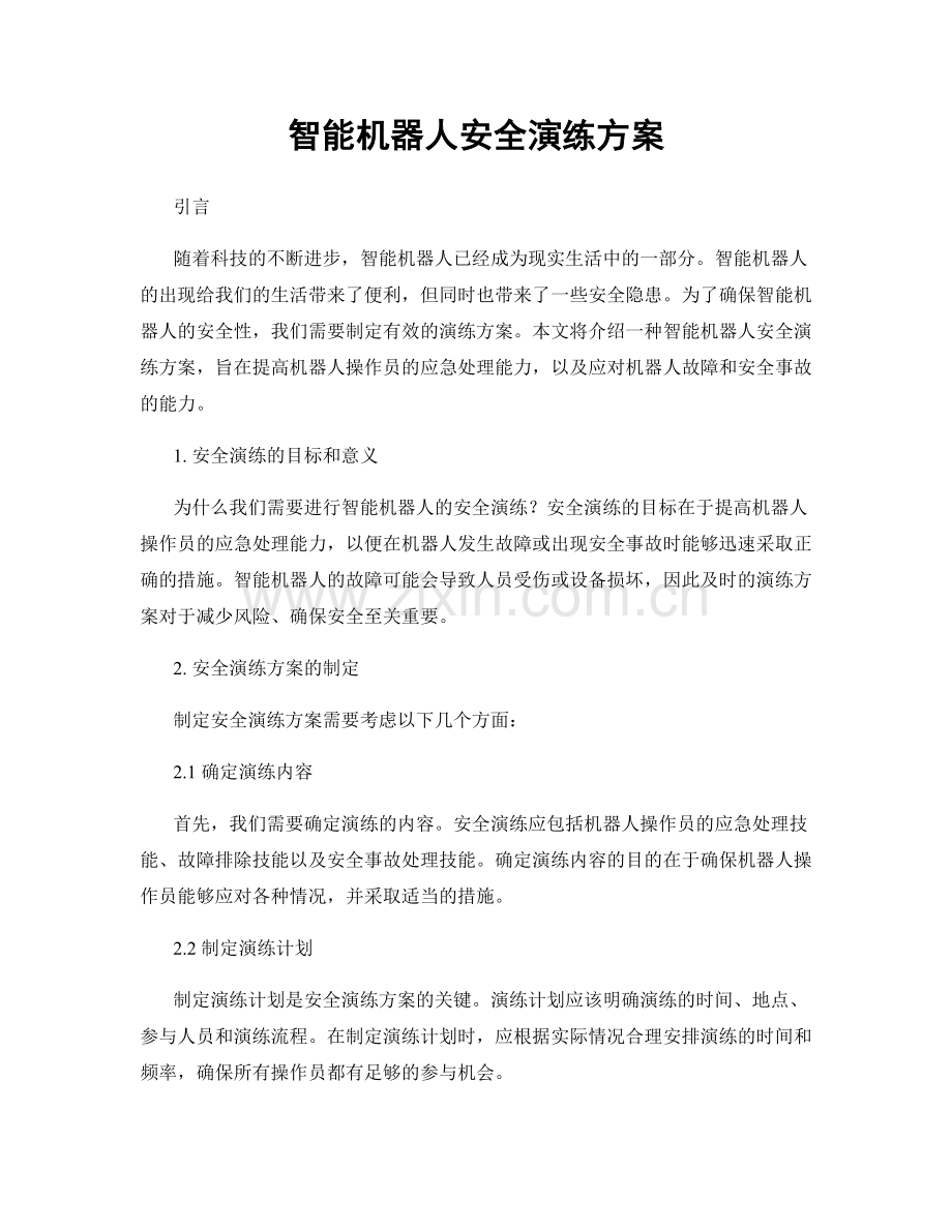 智能机器人安全演练方案.docx_第1页