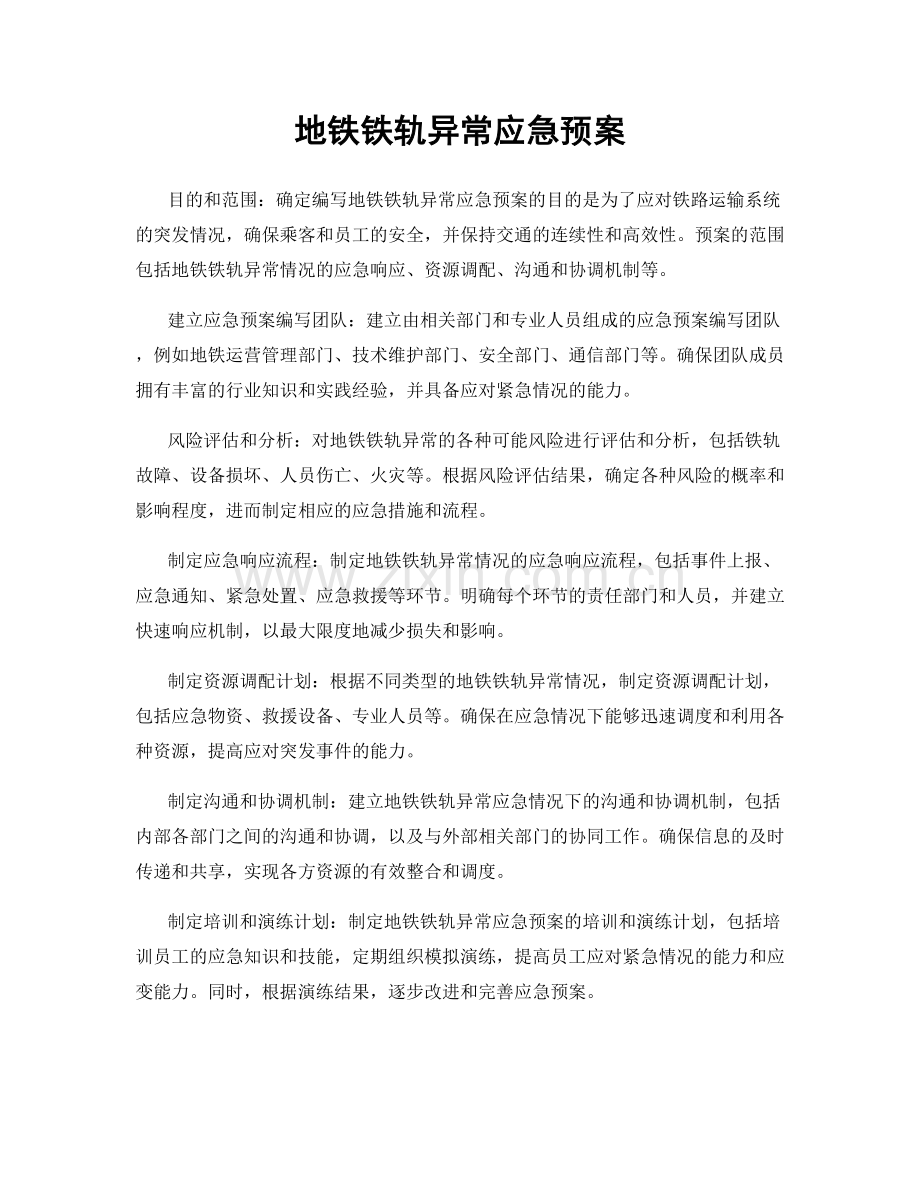 地铁铁轨异常应急预案.docx_第1页