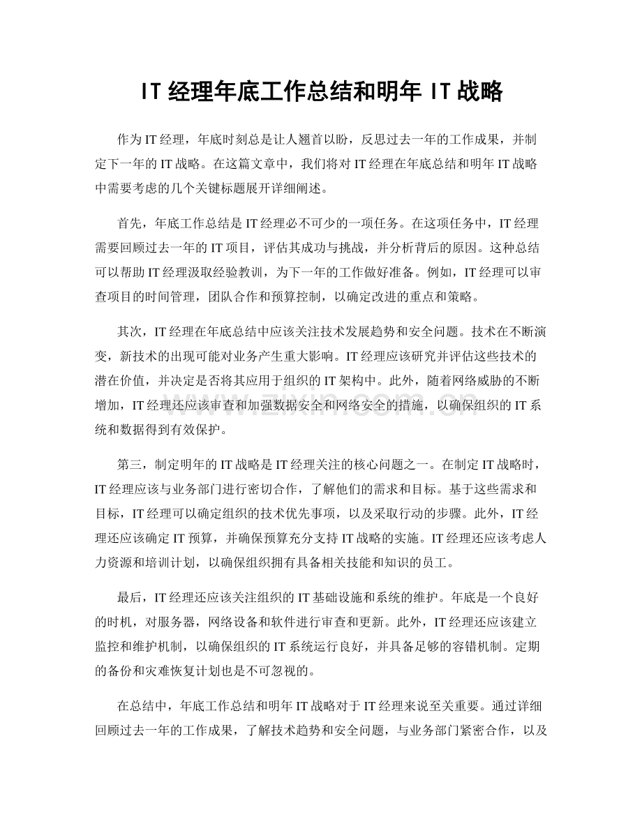 IT经理年底工作总结和明年IT战略.docx_第1页
