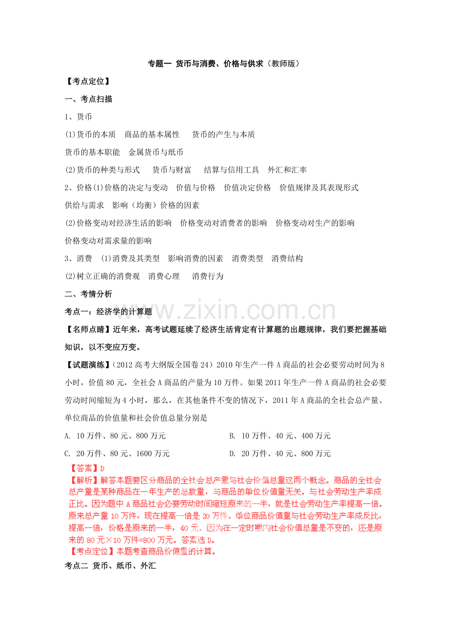 高三政治一轮复习学案专题01货币与消费价格与供求教师版.doc_第1页