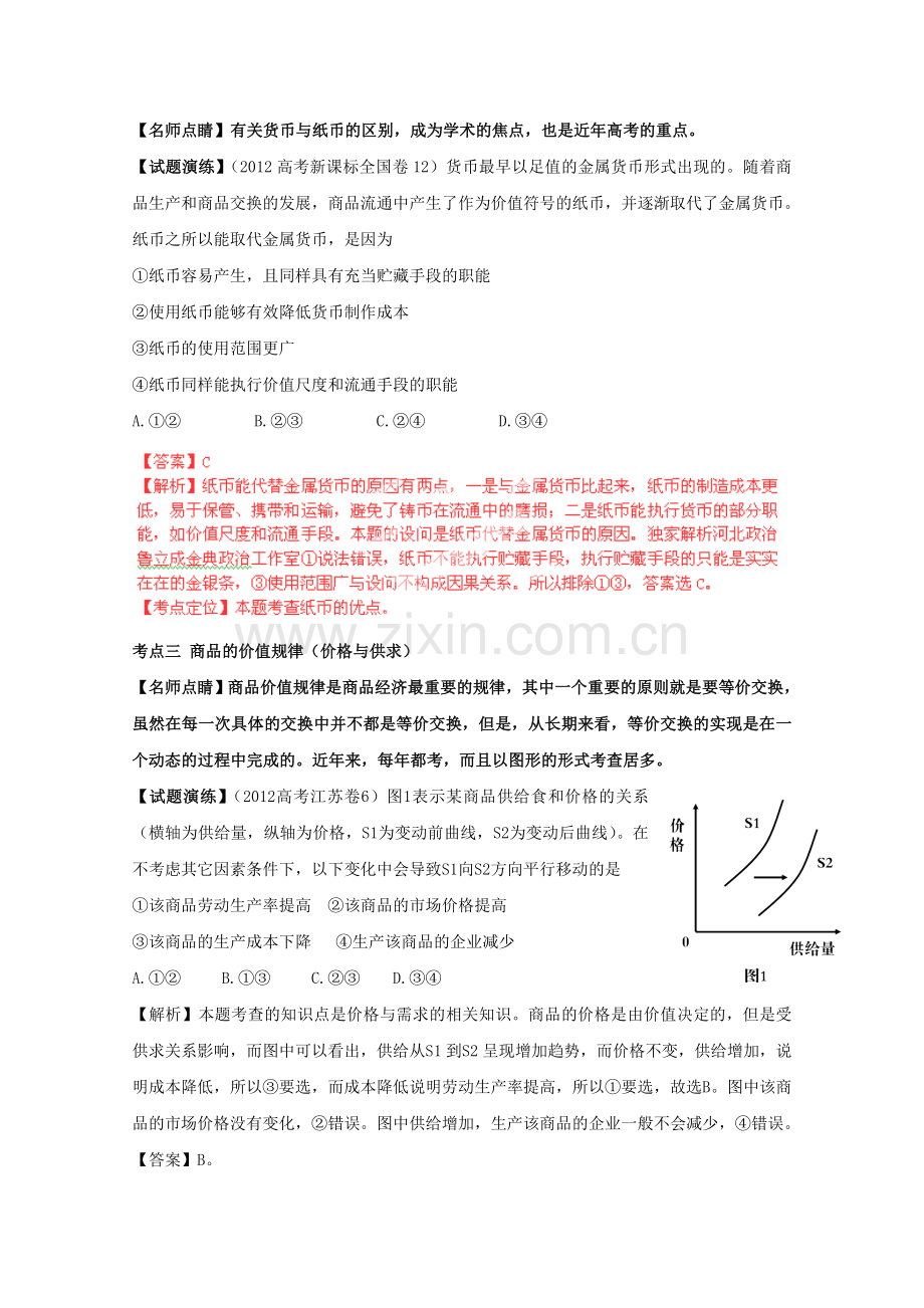 高三政治一轮复习学案专题01货币与消费价格与供求教师版.doc_第2页