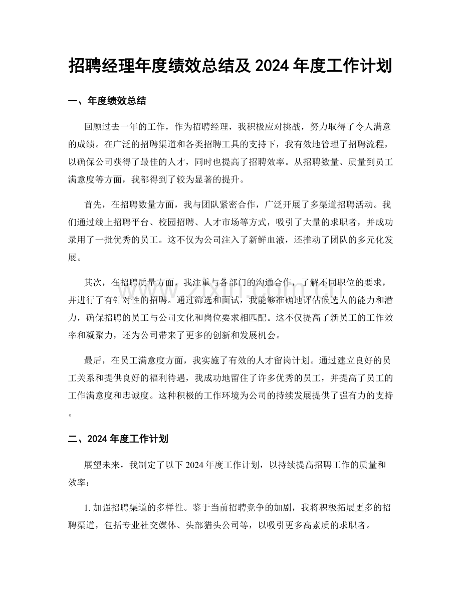 招聘经理年度绩效总结及2024年度工作计划.docx_第1页