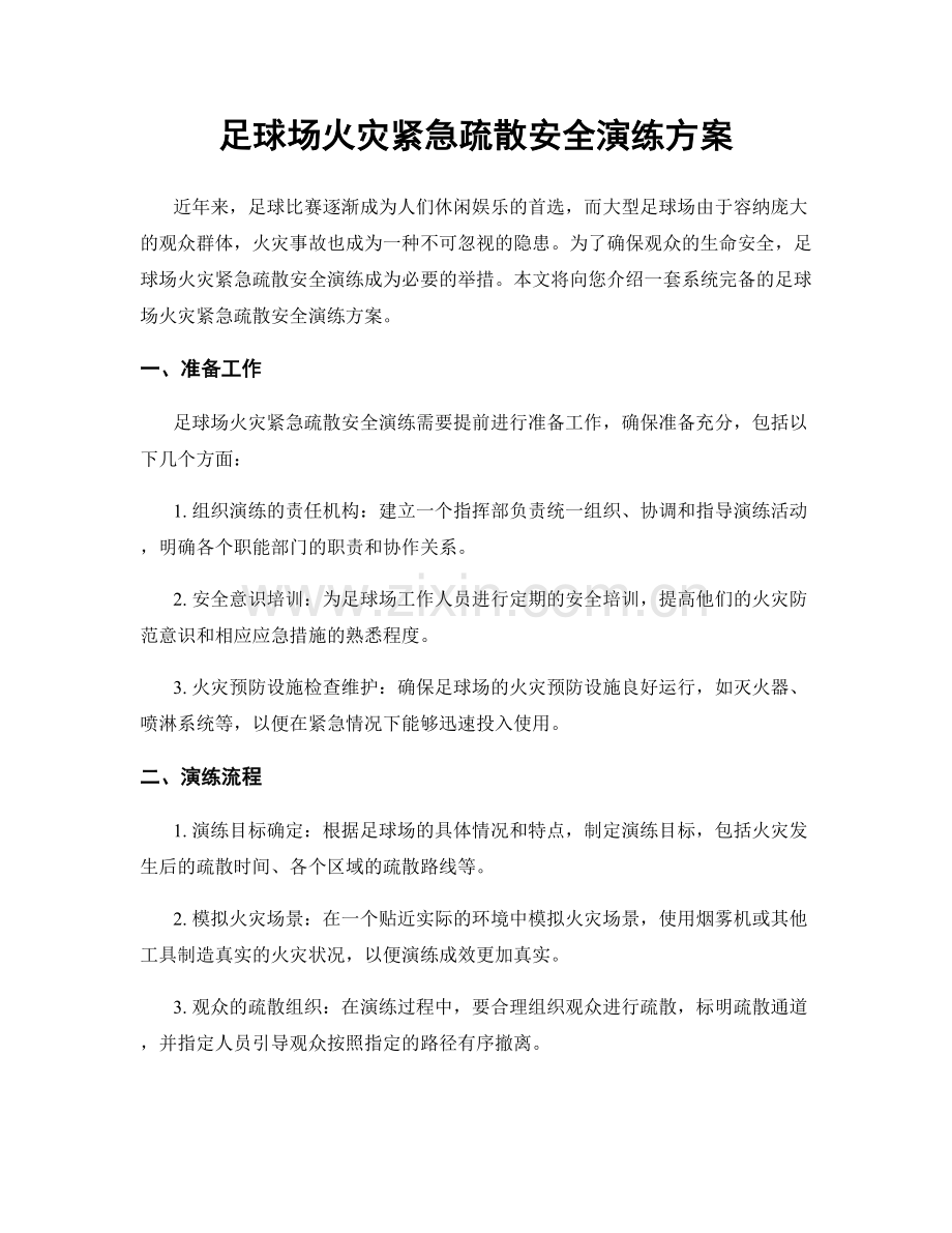 足球场火灾紧急疏散安全演练方案.docx_第1页