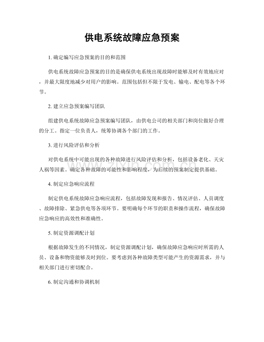 供电系统故障应急预案.docx_第1页