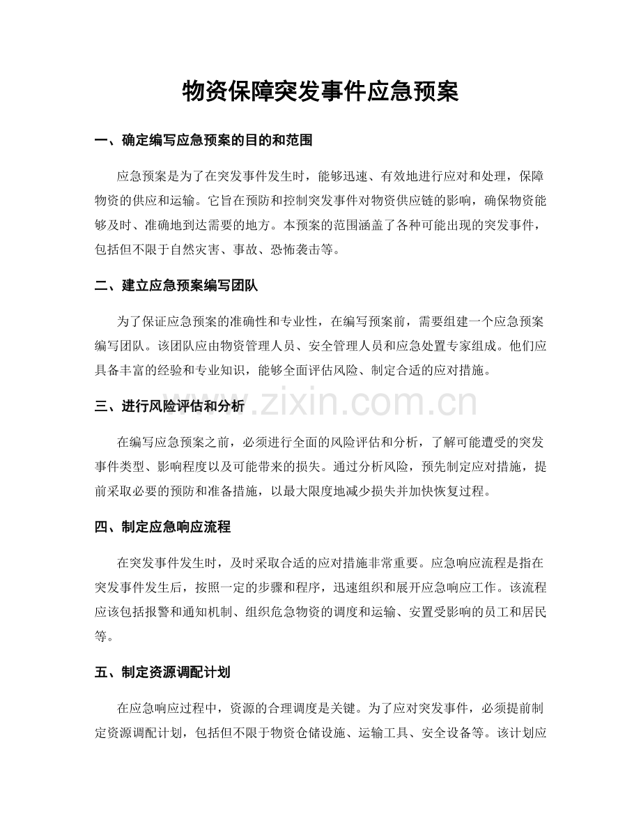 物资保障突发事件应急预案.docx_第1页