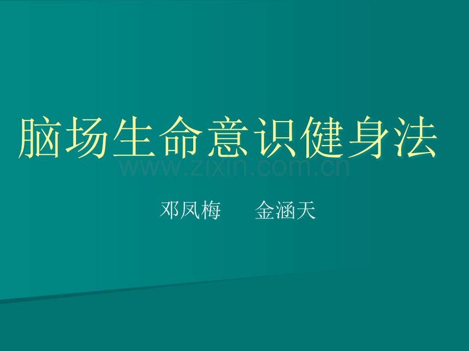 脑场生命意识健身法.ppt_第1页
