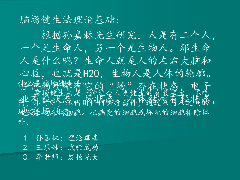 脑场生命意识健身法.ppt_第2页