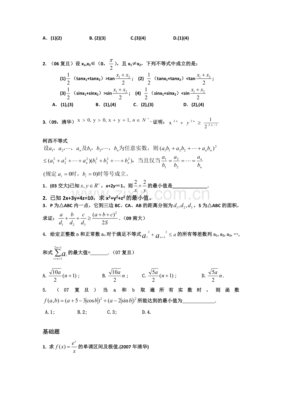 各高校自主招生数学试题.doc_第2页