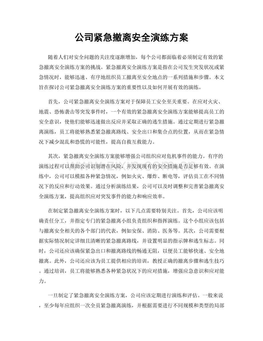 公司紧急撤离安全演练方案.docx_第1页