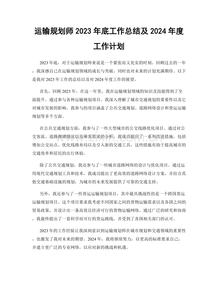 运输规划师2023年底工作总结及2024年度工作计划.docx_第1页