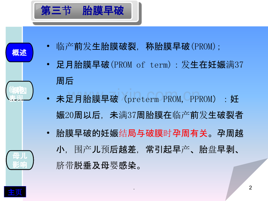 胎膜早破--胎盘与胎膜异常-文档.ppt_第2页