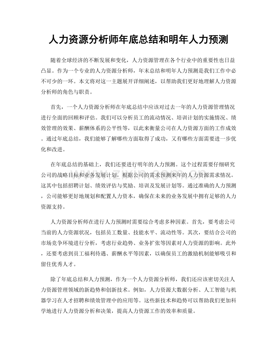 人力资源分析师年底总结和明年人力预测.docx_第1页
