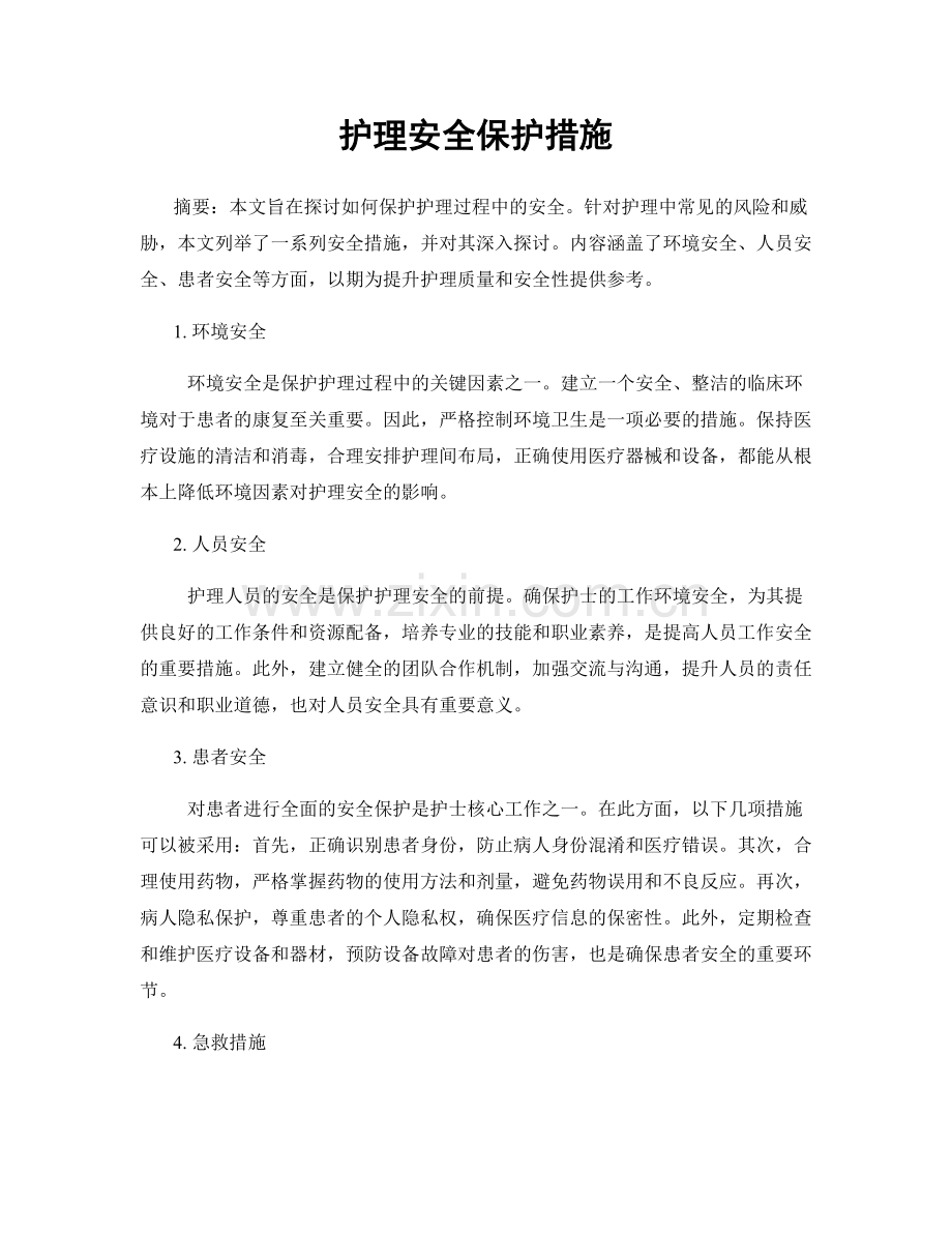 护理安全保护措施.docx_第1页
