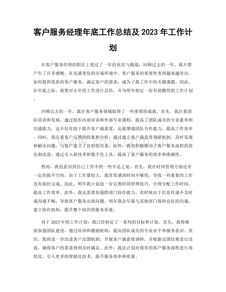 客户服务经理年底工作总结及2023年工作计划.docx_第1页